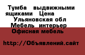 Тумба c выдвижными ящиками › Цена ­ 1 500 - Ульяновская обл. Мебель, интерьер » Офисная мебель   